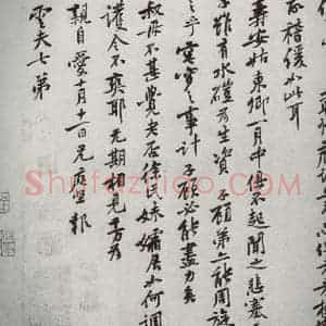 宋代 黄庭坚 行楷书《宋四家墨宝 之十三》毛笔书法行楷书作品图片欣赏