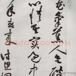 宋代 黄庭坚 草书《宋四家墨宝 之十六》毛笔书法草书作品图片欣赏