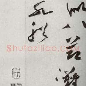 宋代 黄庭坚 草书《宋四家墨宝 之十七》毛笔书法草书作品图片欣赏