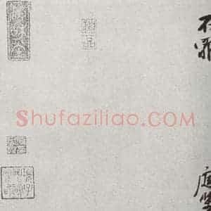 宋代 黄庭坚 行书《宋四家墨宝 之十九》毛笔书法行书作品图片欣赏