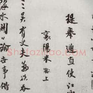 宋代 米芾 行书《宋四家墨宝 之二十二》毛笔书法行书作品图片欣赏