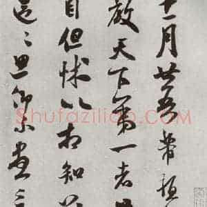 宋代 米芾 行书《宋四家墨宝 之二十四》毛笔书法行书作品图片欣赏
