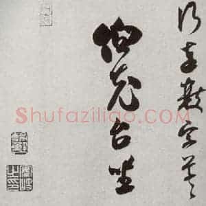 宋代 米芾 行书《宋四家墨宝 之二十五》毛笔书法行书作品图片欣赏
