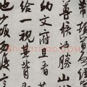 宋代 米芾 行书《宋四家墨宝 之二十六》毛笔书法行书作品图片欣赏