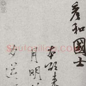 宋代 米芾 行书《宋四家墨宝 之二十七》毛笔书法行书作品图片欣赏
