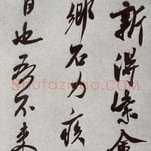 宋代 米芾 行书《宋四家墨宝 之二十八》毛笔书法行书作品图片欣赏