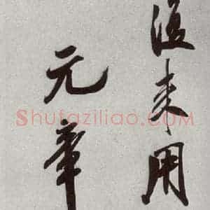 宋代 米芾 行书《宋四家墨宝 之二十九》毛笔书法行书作品图片欣赏