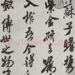 宋代 米芾 行书《宋四家墨宝 之三十》毛笔书法行书作品图片欣赏