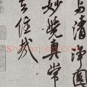 宋代 米芾 行书《宋四家墨宝 之三十一》毛笔书法行书作品图片欣赏