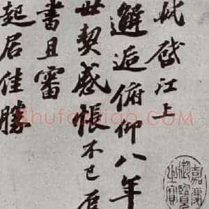 宋代 苏轼 行书《宋四家真迹 之一》毛笔书法行书作品图片欣赏