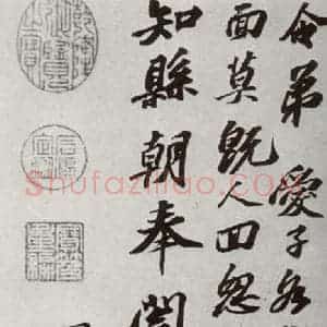 宋代 苏轼 行书《宋四家真迹 之二》毛笔书法行书作品图片欣赏