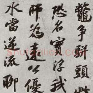 宋代 苏轼 行书《宋四家真迹 之五》毛笔书法行书作品图片欣赏