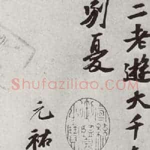 宋代 苏轼 行书《宋四家真迹 之六》毛笔书法行书作品图片欣赏