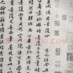 宋代 黄庭坚 行楷书《宋四家真迹 之七》毛笔书法行楷书作品图片欣赏