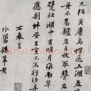 宋代 黄庭坚 行楷书《宋四家真迹 之九》毛笔书法行楷书作品图片欣赏