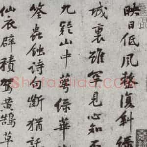 宋代 黄庭坚 行楷书《宋四家真迹 之十一》毛笔书法行楷书作品图片欣赏