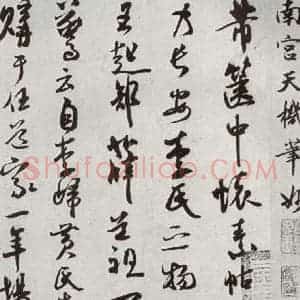 宋代 米芾 行书《宋四家真迹 之十三》毛笔书法行书作品图片欣赏