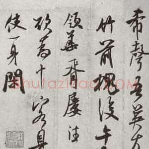 宋代 米芾 行书《宋四家真迹 之十六》毛笔书法行书作品图片欣赏