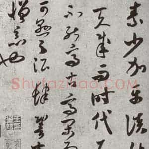 宋代 米芾 草书《宋四家真迹 之二十》毛笔书法草书作品图片欣赏