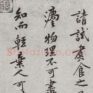 宋代 黄庭坚 行书《宋四家集册 之六》毛笔书法行书作品图片欣赏