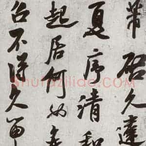 宋代 米芾 行草书《宋四家集册 之十一》毛笔书法行草书作品图片欣赏