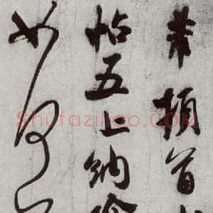 宋代 米芾 行草书《宋四家集册 之十三》毛笔书法行草书作品图片欣赏
