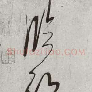 宋代 米芾 行草书《宋四家集册 之十四》毛笔书法行草书作品图片欣赏