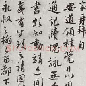 宋代 蔡襄 行书《宋四家集册 之十九》毛笔书法行书作品图片欣赏