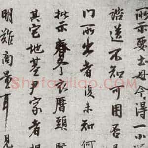 宋代 李建中 行书《宋十二名家法书 之一》毛笔书法行书作品图片欣赏