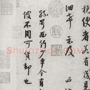 宋代 李建中 行书《宋十二名家法书 之二》毛笔书法行书作品图片欣赏