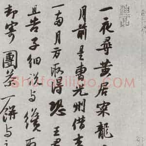 宋代 苏轼 行书《宋十二名家法书 之五》毛笔书法行书作品图片欣赏