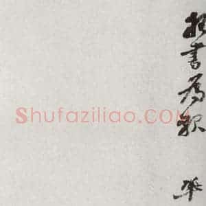 宋代 王巩 行书《宋十二名家法书 之七》毛笔书法行书作品图片欣赏