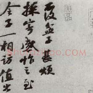 宋代 苏轼 行草书《宋贤书翰 之三》毛笔书法行草书作品图片欣赏