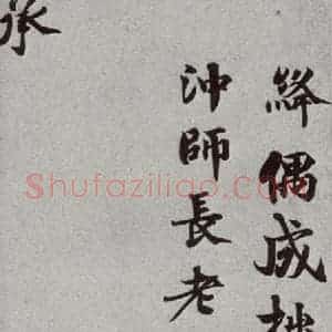 宋代 韩绛② 楷书《宋人法书一 之二十七》毛笔书法楷书作品图片欣赏
