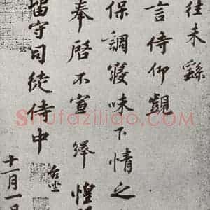 宋代 韩绎 行书《宋人法书一 之三十》毛笔书法行书作品图片欣赏
