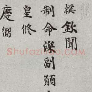宋代 韩缜 楷书《宋人法书一 之三十一》毛笔书法楷书作品图片欣赏