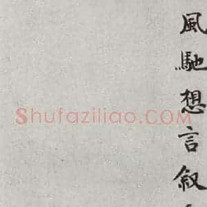 宋代 韩缜 楷书《宋人法书一 之三十二》毛笔书法楷书作品图片欣赏