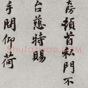 宋代 吕大防 楷书《宋人法书一 之三十三》毛笔书法楷书作品图片欣赏
