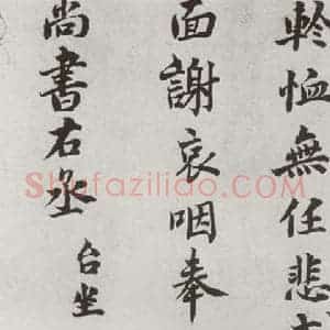 宋代 吕大防 楷书《宋人法书一 之三十四》毛笔书法楷书作品图片欣赏