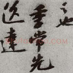 宋代 苏轼 行草书《宋贤书翰 之四》毛笔书法行草书作品图片欣赏