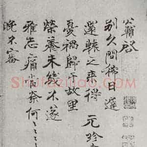 宋代 钱公辅 行书《宋人法书一 之三十五》毛笔书法行书作品图片欣赏