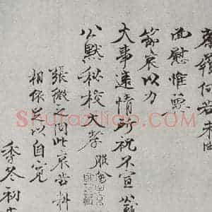 宋代 钱公辅 行书《宋人法书一 之三十六》毛笔书法行书作品图片欣赏