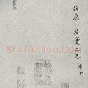 宋代 范纯仁 行书《宋人法书一 之三十八》毛笔书法行书作品图片欣赏