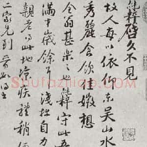 宋代 范纯粹 行书《宋人法书一 之三十九》毛笔书法行书作品图片欣赏