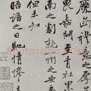 宋代 吕嘉问 行书《宋人法书一 之四十二》毛笔书法行书作品图片欣赏