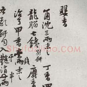 宋代 黄庭坚 行草书《宋贤书翰 之五》毛笔书法行草书作品图片欣赏
