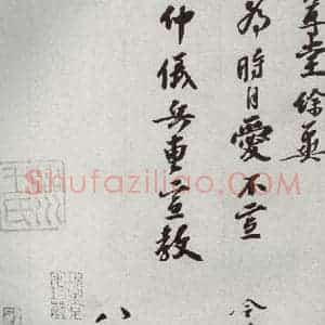 宋代 赵令畤 行书《宋人法书一 之四十六》毛笔书法行书作品图片欣赏