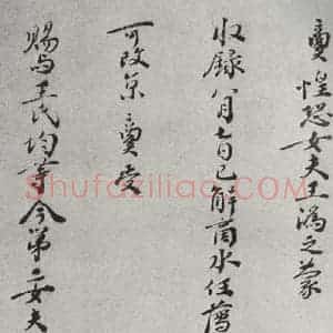 宋代 张商英 行书《宋人法书一 之四十七》毛笔书法行书作品图片欣赏