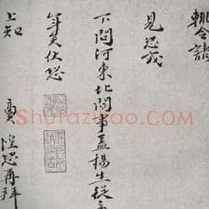 宋代 张商英 行书《宋人法书一 之四十八》毛笔书法行书作品图片欣赏