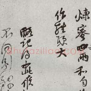 宋代 黄庭坚 行草书《宋贤书翰 之六》毛笔书法行草书作品图片欣赏